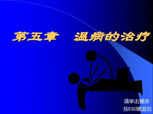 温病学-6 温病的治疗