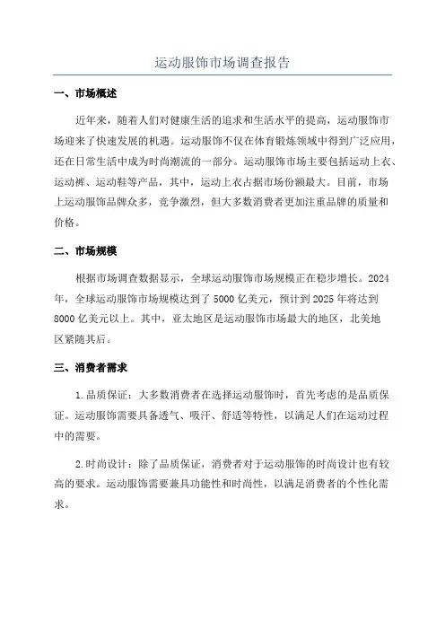 运动服饰市场调查报告