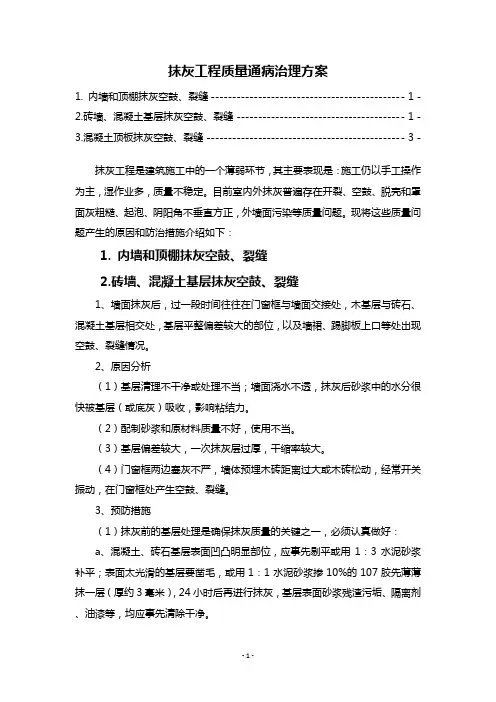 抹灰工程质量通病治理方案
