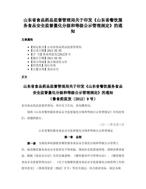 山东省食品药品监督管理局关于印发《山东省餐饮服务食品安全监督量化分级和等级公示管理规定》的通知