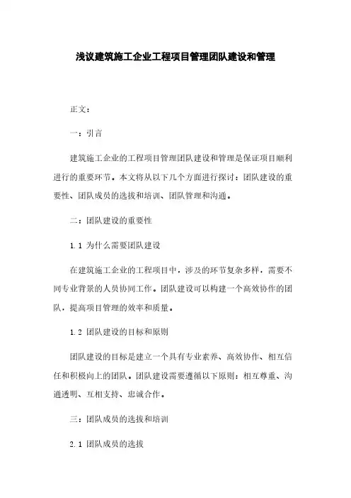 浅议建筑施工企业工程项目管理团队建设和管理
