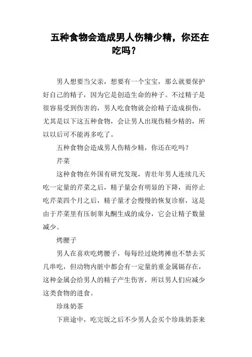 五种食物会造成男人伤精少精,你还在吃吗？