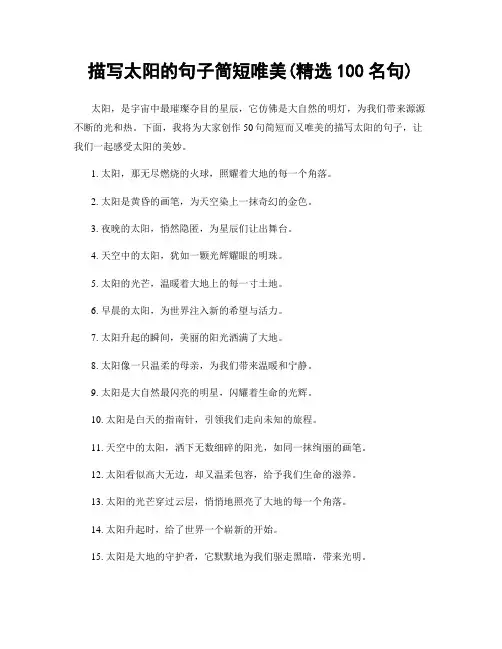 描写太阳的句子简短唯美(精选100句)