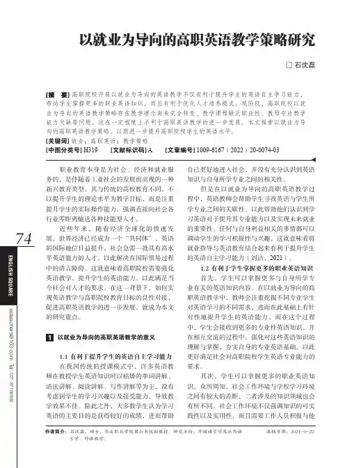 以就业为导向的高职英语教学策略研究