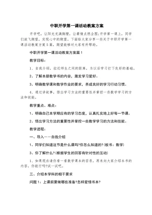 中职开学第一课活动教案方案