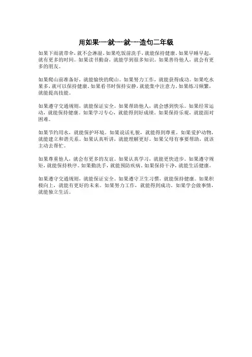 用如果……就……就……造句二年级