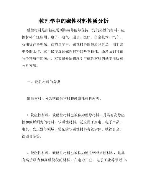 物理学中的磁性材料性质分析