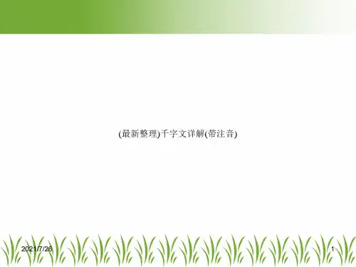 (最新整理)千字文详解(带注音)