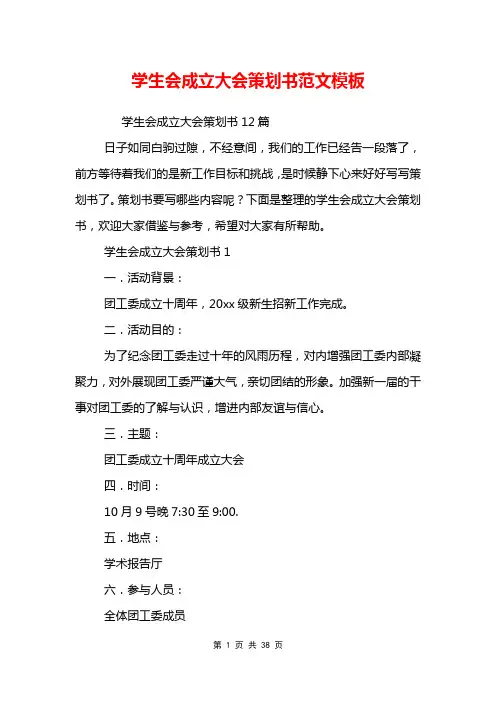 学生会成立大会策划书范文模板
