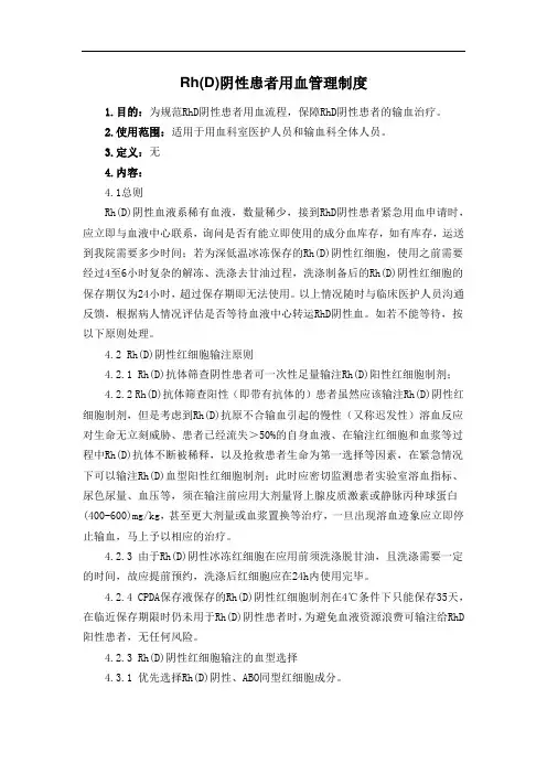 Rh(D)阴性患者用血管理制度