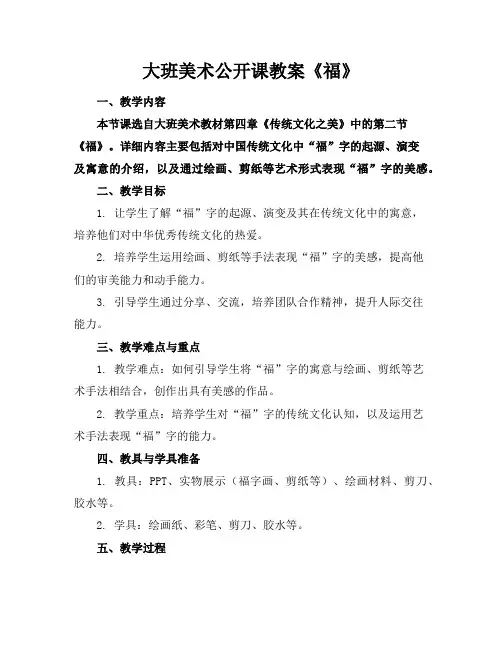 大班美术公开课教案《福》