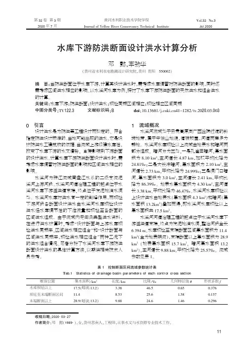 水库下游防洪断面设计洪水计算分析