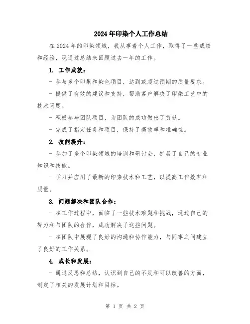 2024年印染个人工作总结