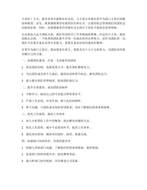 晋升主管后演讲稿范文