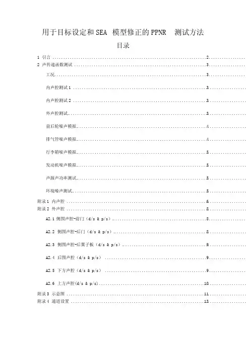 用于目标设定和SEA模型修正的PPNR测试方法