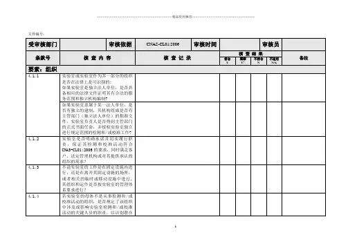 内审核查表(CNAS-CL01标准)