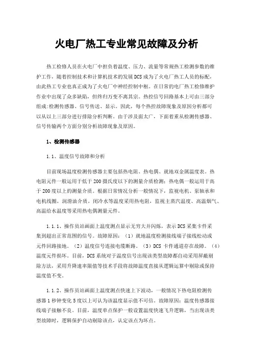 火电厂热工专业常见故障及分析