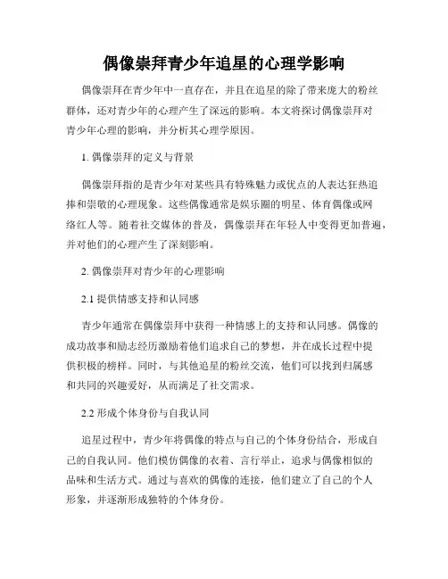 偶像崇拜青少年追星的心理学影响