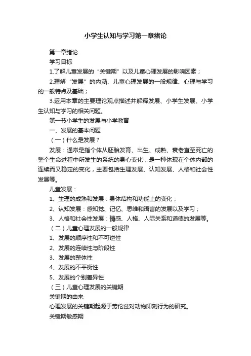 小学生认知与学习第一章绪论