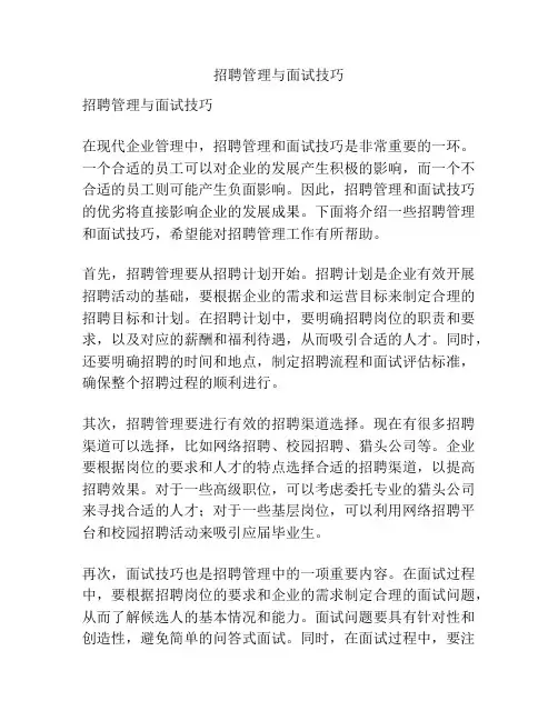 招聘管理与面试技巧