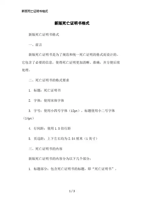 新版死亡证明书格式简洁范本