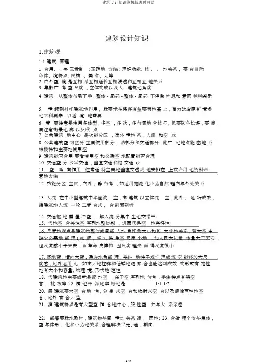 建筑设计知识终极版唐帅总结