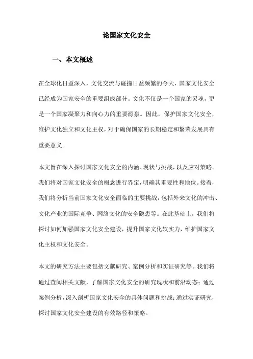 论国家文化安全