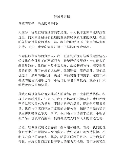 鞋城发言稿