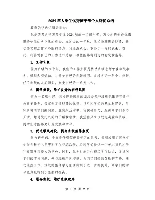 2024年大学生优秀班干部个人评优总结