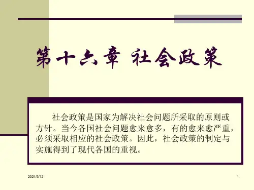 16第十六章-社会政策1PPT课件