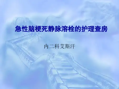 急性脑梗死静脉溶栓患者的护理查房