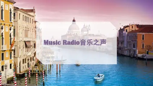 MusicRadio音乐之声