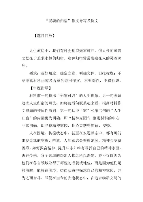 “灵魂的归宿”作文导写及例文