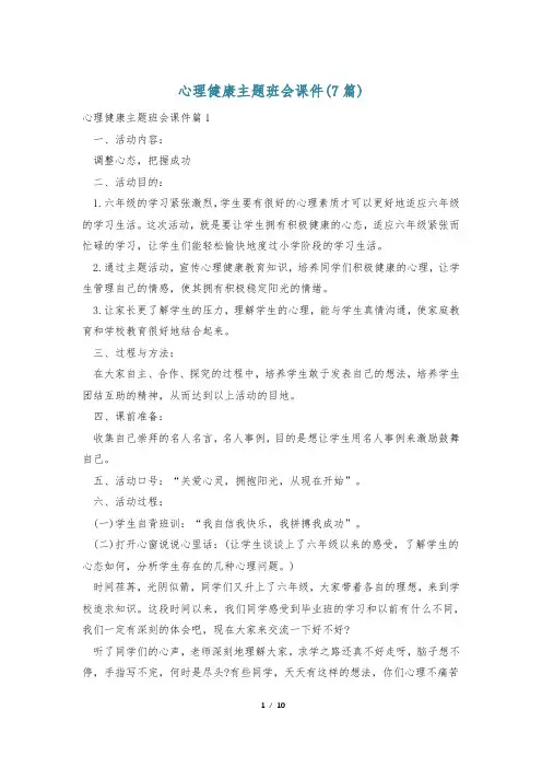 心理健康主题班会课件(7篇)