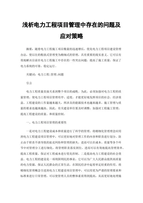 浅析电力工程项目管理中存在的问题及应对策略