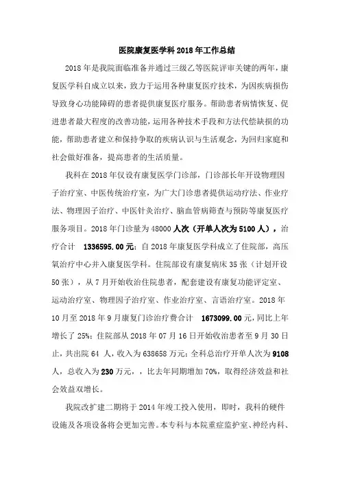 医院康复医学科2018年工作总结