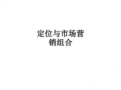 定位与市场营销组合ppt课件