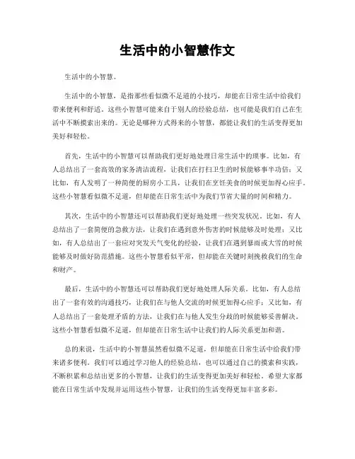 生活中的小智慧作文