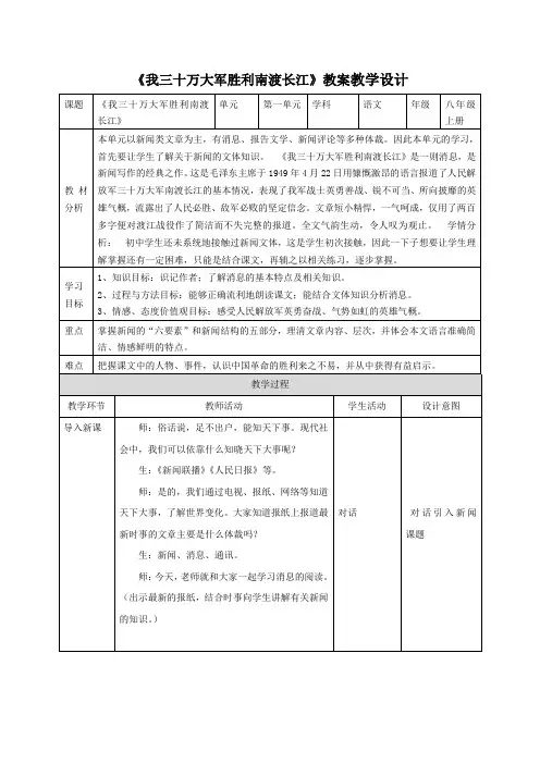 《我三十万大军胜利南渡长江》教案教学设计