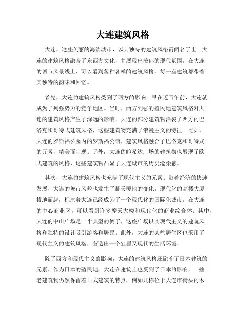 大连建筑风格