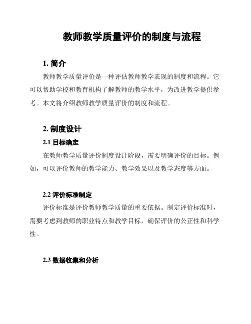 教师教学质量评价的制度与流程
