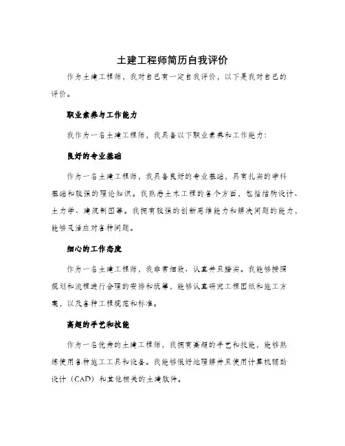 土建工程师简历自我评价