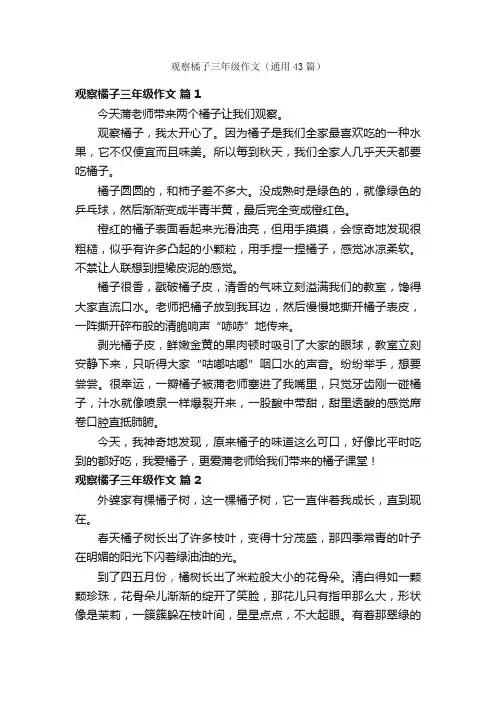 观察橘子三年级作文（通用43篇）
