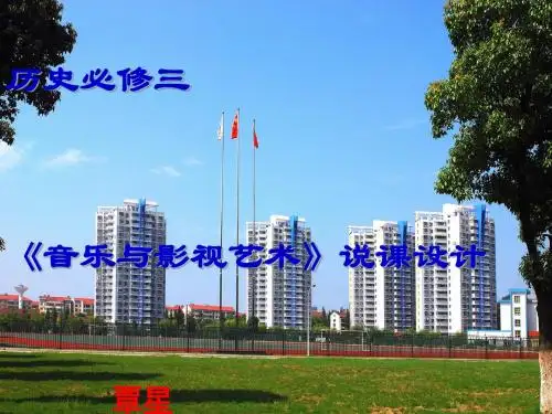 高中历史  音乐与影视艺术精品课件PPT4(说课) 〔人教课标版〕