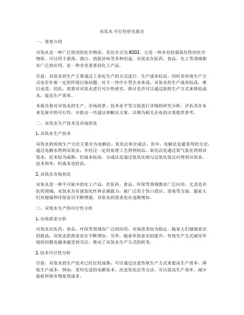 双氧水 可行性研究报告