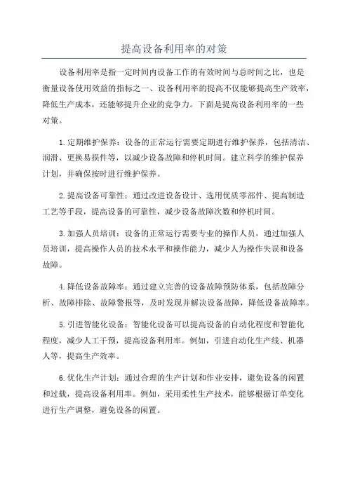 提高设备利用率的对策