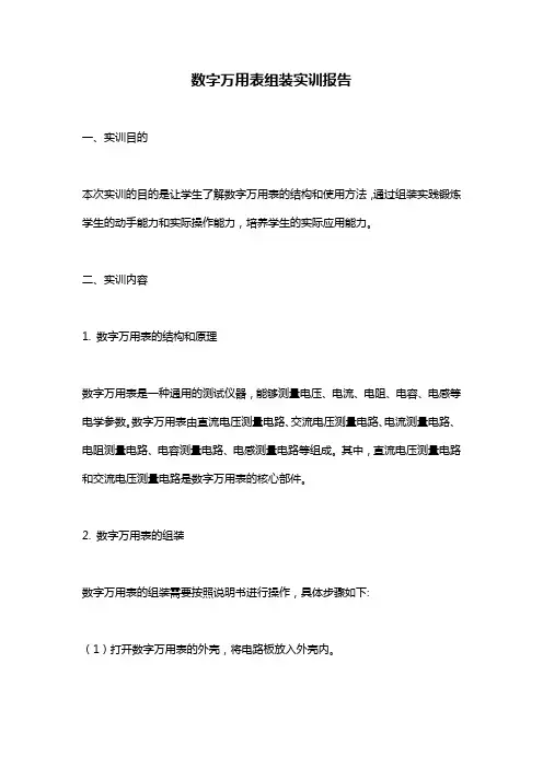 数字万用表组装实训报告