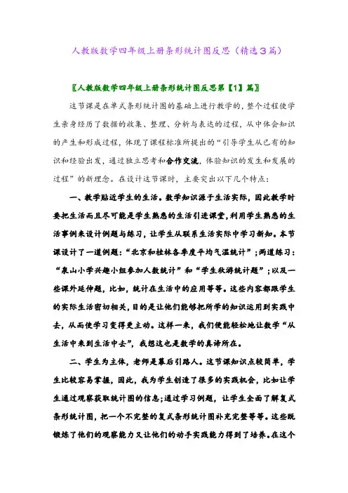 人教版数学四年级上册条形统计图反思(精选3篇)