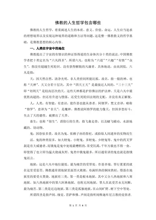 佛教的人生哲学包含哪些