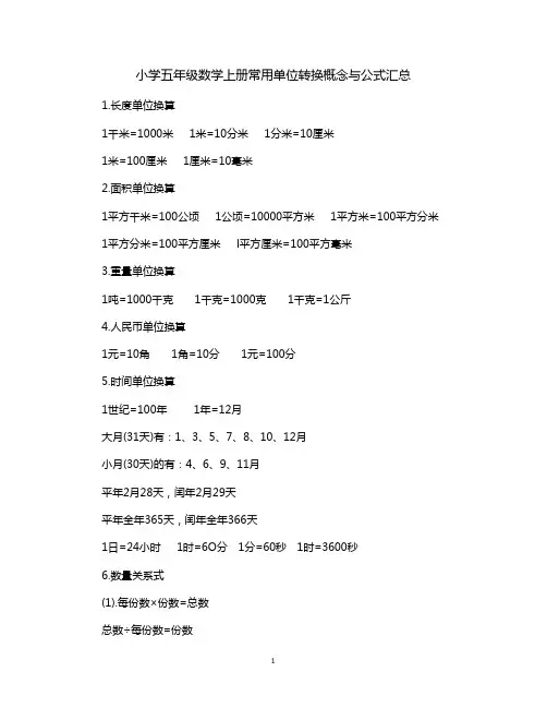 小学五年级数学上册常用单位转换概念与公式汇总